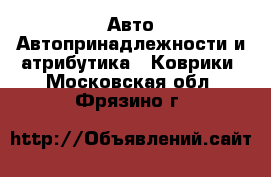 Авто Автопринадлежности и атрибутика - Коврики. Московская обл.,Фрязино г.